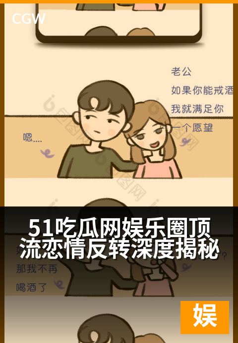 51吃瓜网娱乐圈顶流恋情反转深度揭秘 - 娱乐圈爱恨大反转,真相背后是流量与资本的较量