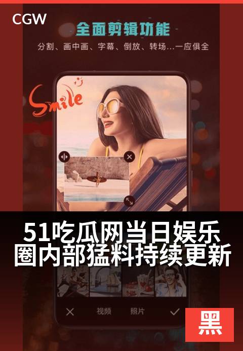 51吃瓜网当日娱乐圈内部猛料持续更新 - 揭秘今日最劲爆内幕，独家猛料持续放送