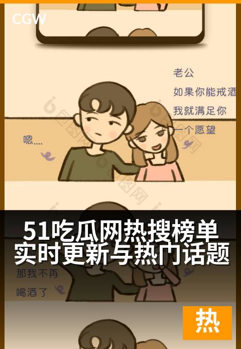 51吃瓜网热搜榜单实时更新与热门话题 - 实时热搜风云变幻,热点话题一网打尽