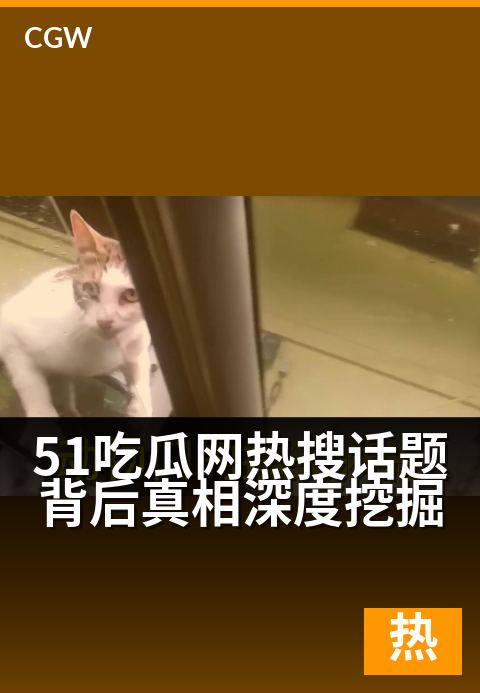 51吃瓜网热搜话题背后真相深度挖掘 - 热搜榜外,我们探寻每一片瓜田背后的土壤与藤蔓