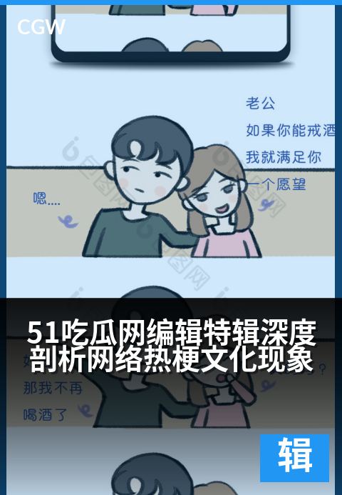 51吃瓜网编辑特辑深度剖析网络热梗文化现象 - 编辑视角解码热梗:一场文化与传播的深度对话