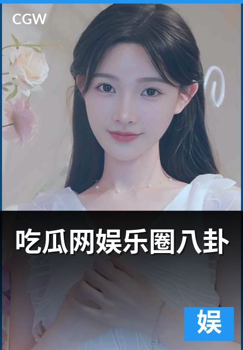 吃瓜网娱乐圈八卦 - 题材谱系、产业生态与圈层关系全解