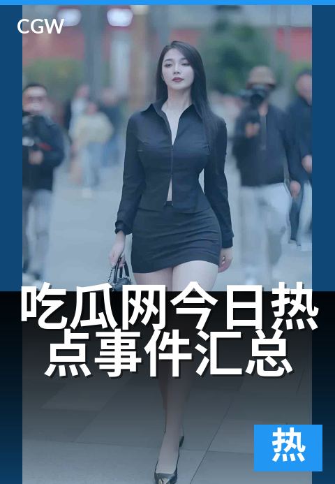 吃瓜网今日热点事件汇总 - 汇总型内容的组织工艺与价值密度