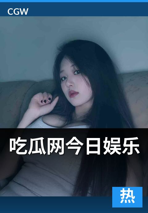 吃瓜网今日娱乐 - 娱乐板块的当日动态与内容选择策略