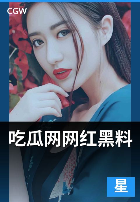 吃瓜网网红黑料 - 网红负面内容的合规边界与法律约束