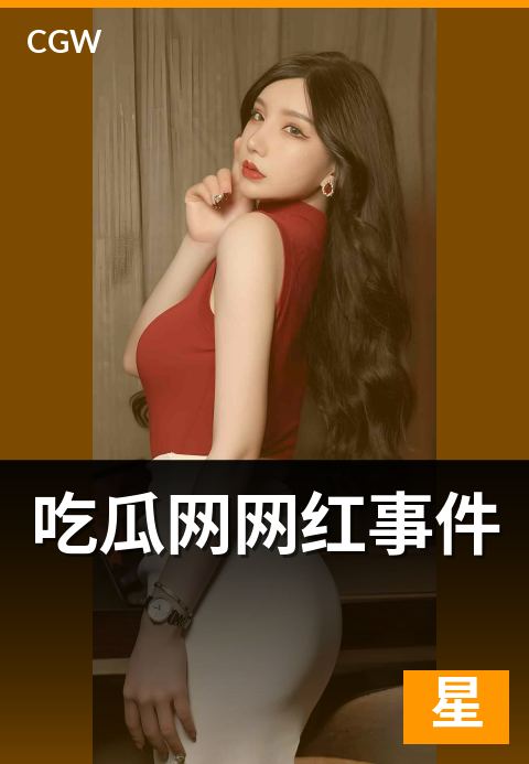 吃瓜网网红事件 - 事件类型谱系与话题生命周期完整图谱