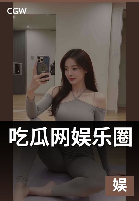 吃瓜网娱乐圈 - 内容谱系图与可信度分层解读 · 本期重点