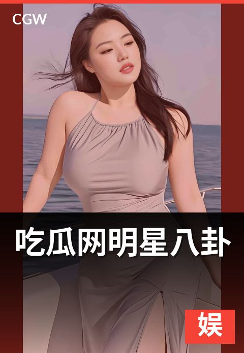 吃瓜网明星八卦 - 六种八卦类型营养评测与打分