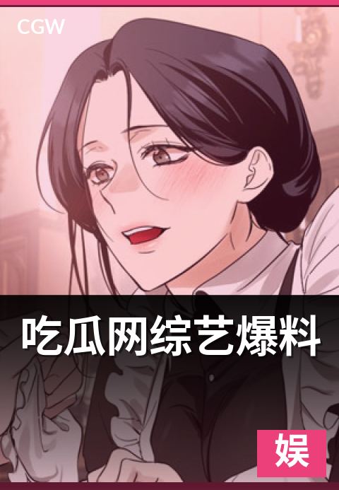吃瓜网综艺爆料 - 三个虚构案例拆解综艺爆料套路