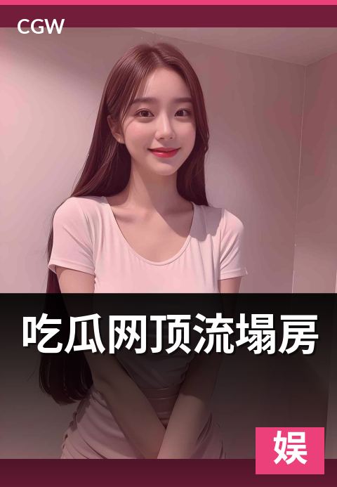 吃瓜网顶流塌房 - 五级烈度对照看懂塌房真相