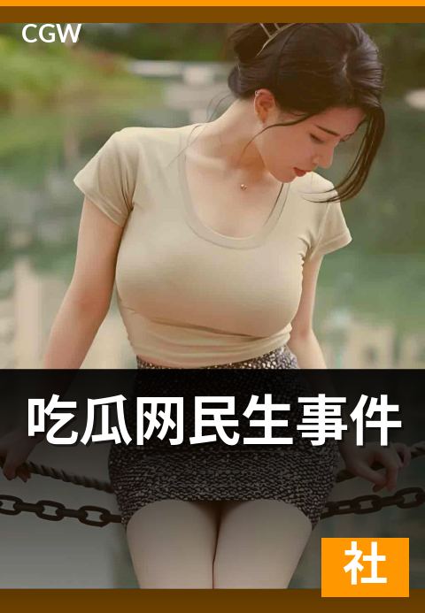 吃瓜网民生事件 - 实用度分级与四维评估的理性围观指南