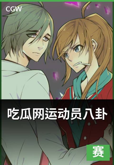 吃瓜网运动员八卦 - 十种常见剧本套路全清单