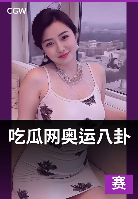 吃瓜网奥运八卦 - 五维可信度评分卡给大赛话题打分
