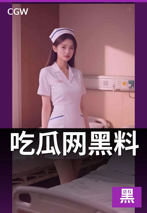 吃瓜网黑料 - 一份关于黑料类信息的拆解手册