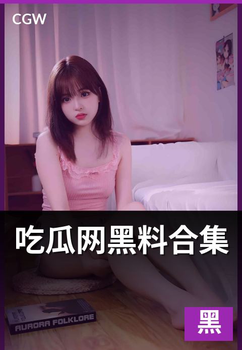 吃瓜网黑料合集 - 一份看懂与辨别的实操指南
