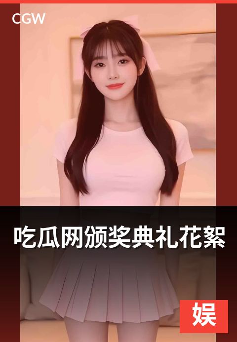 吃瓜网颁奖典礼花絮 - 颁奖典礼后台花絮的解读视角